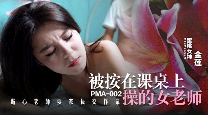 被按在課桌上操的女老師金蓮PMA002[补录]